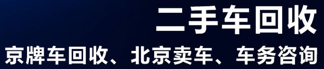 KB体育北京城区二手车交易市场回收二手车的公司(图4)